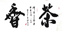书法