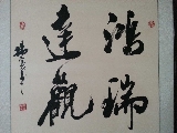 书法