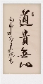 道贵无心