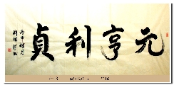 行书——元亨利贞