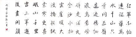毛泽东《七律-长征》