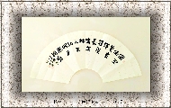 楷书——王维诗