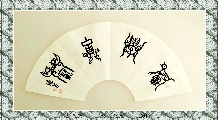 鸟虫篆—积学储宝