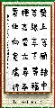 楷书——左宗棠联句