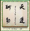 行书—天道酬勤