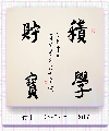 行书——积学储宝