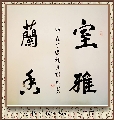 行书——室雅兰香