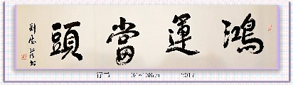 行书——鸿运当头
