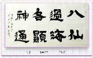 隶书——八仙各显联