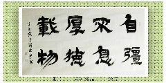 隶书——自强不息厚德载物