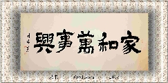 隶书——家和万事兴