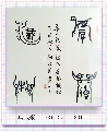 鸟虫篆——厚德载物