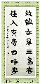 隶书——放鹤任人联