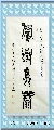 鸟虫篆——积学储宝
