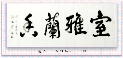 行书——室雅兰香