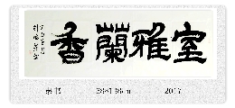 隶书——室雅兰香