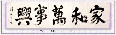 行书——家和万事兴