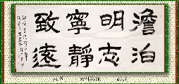 隶书——澹泊明志宁静致远
