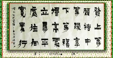 漆书——左宗棠联