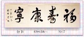 行书——福寿康宁
