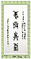 古鸟篆——积学储宝