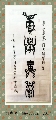 漆鸟篆——积学储宝