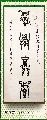 漆鸟篆——积学储宝
