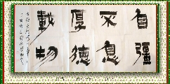 漆书————-  自强不息厚德载物