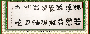 隶书——飘若清风联
