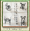 鸟虫篆——厚德载物