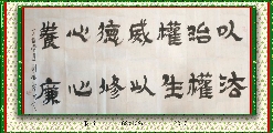 隶书作品