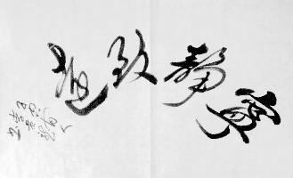 宁静致远扇面作品