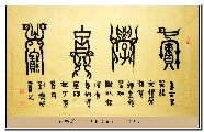 古鸟篆  ——积学储宝