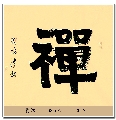 爨体——禅
