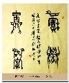 古鸟篆——积学储宝