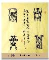 古鸟篆——天道酬勤