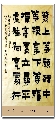 漆书——左宗棠联