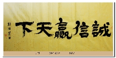 隶书——诚信赢天下