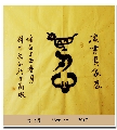 漆鸟篆——忍