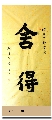 魏碑——舍得