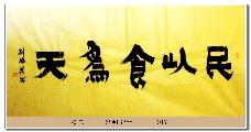 漆书——民以食为天