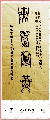 鸟虫篆——天道酬勤