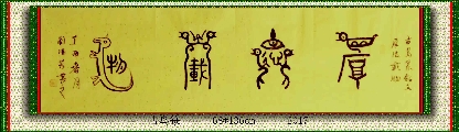 古鸟篆——厚德载物
