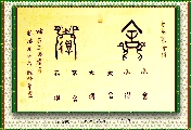 古鸟篆——舍得