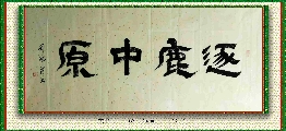 隶书——逐鹿中原