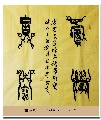 漆鸟篆——积学储宝