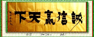 漆书——诚信赢天下