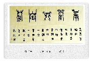 鸟虫篆——两岸一家亲