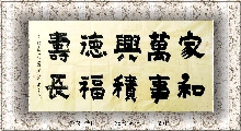 金农楷书——家和万事兴