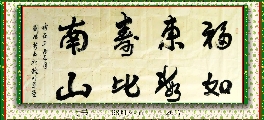 行书——祝寿语